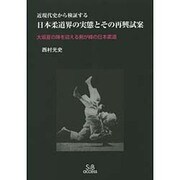 近現代史から検証する日本柔道界の実態とその再興試案―大阪夏の陣を迎える剣が峰の日本柔道 [単行本]