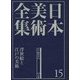 日本美術全集〈15〉浮世絵と江戸の美術―江戸時代4 [全集叢書]