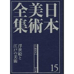 日本美術全集〈15〉浮世絵と江戸の美術―江戸時代4 [全集叢書]