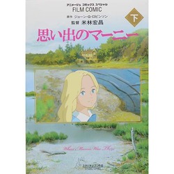 思い出のマーニー 下（アニメージュコミックススペシャル フィルムコミック） [コミック]