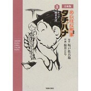 めしばな刑事タチバナ 3 文庫版（トクマコミックス） [コミック]