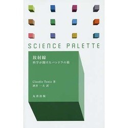 放射線―科学が開けたパンドラの箱(サイエンス・パレット〈018〉) [全集叢書]