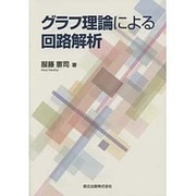 グラフ理論による回路解析 [単行本]