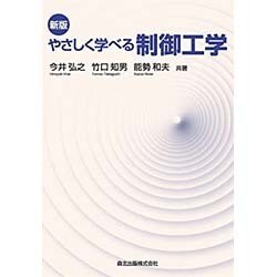 やさしく学べる制御工学 新版 [単行本]