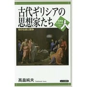 古代ギリシアの思想家たち―知の伝統と闘争(世界史リブレット人〈6〉) [全集叢書]