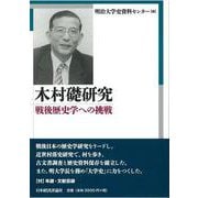 木村礎研究―戦後歴史学への挑戦 [単行本]