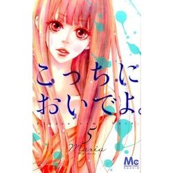 こっちにおいでよ。 5（マーガレットコミックス） [コミック]