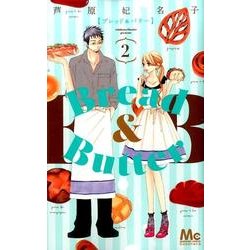 Bread&Butter 2（マーガレットコミックス） [コミック]