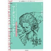 マーガレット・サッチャー―「鉄の女」と言われた信念の政治家(ちくま評伝シリーズ"ポルトレ") [全集叢書]