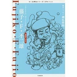 藤子・F・不二雄―「ドラえもん」はこうして生まれた(ちくま評伝シリーズ"ポルトレ") [全集叢書]