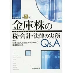 ヨドバシ.com - 金庫株の税・会計・法律の実務Q&A 第7版 [単行本] 通販 