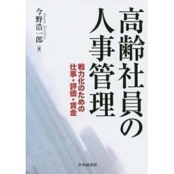 ヨドバシ.com - 高齢社員の人事管理―戦力化のための仕事・評価・賃金