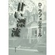 甘い漂流 [単行本]