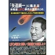「矢追純一」に集まる未報道UFO事件の真相まとめ―巨大隕石落下で動き出したロシア政府の新提言 [単行本]