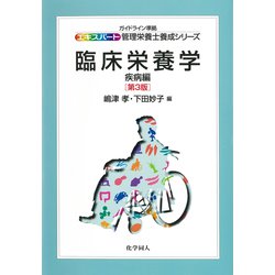 臨床栄養学―疾病編 第3版 (エキスパート管理栄養士養成シリーズ〈17〉) [全集叢書]
