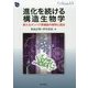 進化を続ける構造生物学―新たなタンパク質機能の解明と創出(DOJIN BIOSCIENCE SERIES〈15〉) [全集叢書]