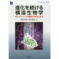 進化を続ける構造生物学―新たなタンパク質機能の解明と創出(DOJIN BIOSCIENCE SERIES〈15〉) [全集叢書]