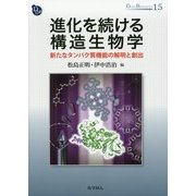 進化を続ける構造生物学―新たなタンパク質機能の解明と創出(DOJIN BIOSCIENCE SERIES〈15〉) [全集叢書]