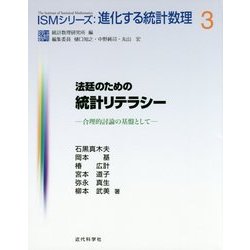 法廷のための統計リテラシー―合理的討論の基盤として(ISMシリーズ:進化する統計数理〈3〉) [全集叢書]