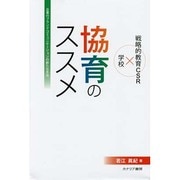 協育のススメ―企業のブランドコミュニケーションの新たな手法 [単行本]