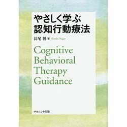 やさしく学ぶ認知行動療法 [単行本]