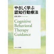 やさしく学ぶ認知行動療法 [単行本]
