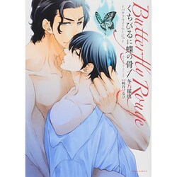 くちびるに蝶の骨 1－バタフライ・ルージュ（Dariaコミックス） [コミック]