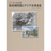 デジタル記念館 慰安婦問題とアジア女性基金 [単行本]