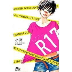 R17レイテッド・セブンティーン（マーガレットコミックス） [コミック]