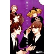 脳内ポイズンベリー 4（クイーンズコミックス） [コミック]
