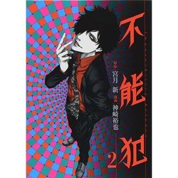 不能犯 2(ヤングジャンプコミックス) [コミック]