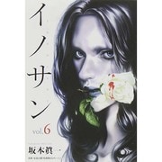 イノサン 6（ヤングジャンプコミックス） [コミック]