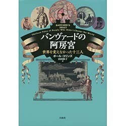 ヨドバシ.com - バンヴァードの阿房宮―世界を変えなかった十三人