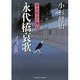 永代橋哀歌―栄次郎江戸暦〈12〉(二見時代小説文庫) [文庫]