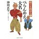 べらんめえ大名―殿さま商売人〈1〉(二見時代小説文庫) [文庫]