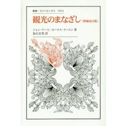 ヨドバシ.com - 観光のまなざし 増補改訂版 (叢書・ウニベルシタス