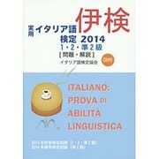 実用イタリア語検定1・2・準2級試験問題・解説〈2014〉