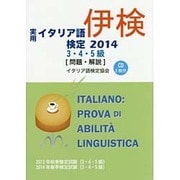実用イタリア語検定3・4・5級試験問題・解説〈2014〉