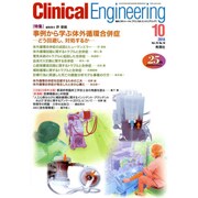 Ｃｌｉｎｉｃａｌ　Ｅ．２０１４年１０月号Ｖｏｌ．２５Ｎｏ．１０(クリニカルエンジニアリング) [全集叢書]