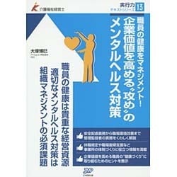 職員の健康をマネジメント!企業価値を高める"攻め"のメンタルヘルス対策(介護福祉経営士実行力テキストシリーズ〈13〉) [単行本]