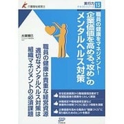 職員の健康をマネジメント!企業価値を高める"攻め"のメンタルヘルス対策(介護福祉経営士実行力テキストシリーズ〈13〉) [単行本]