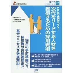 ここで差がつく!次代をリードする人材を獲得するための採用戦術(介護福祉経営士実行力テキストシリーズ〈12〉) [単行本]
