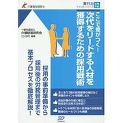 ここで差がつく!次代をリードする人材を獲得するための採用戦術(介護福祉経営士実行力テキストシリーズ〈12〉) [単行本]