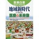 医療白書〈2014-2015年版〉地域新時代における医療の未来像―求められる新たな地域づくりと抜本的な医療改革の断行 [単行本]