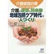 介護経営白書〈2014-2015年版〉介護の使命と将来像 地域包括ケア時代の「人づくり」 [単行本]