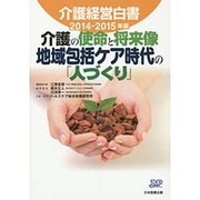 介護経営白書〈2014-2015年版〉介護の使命と将来像 地域包括ケア時代の「人づくり」 [単行本]