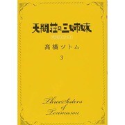天間荘の三姉妹-スカイハイ 3（ヤングジャンプコミックス） [コミック]