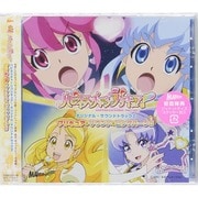 ハピネスチャージプリキュア!オリジナル・サウンドトラック2 プリキュア・サウンド・ビッグバーン!!