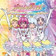 ハピネスチャージプリキュア! ボーカルアルバム2 ～シャイニング☆ハピネスパーティ～