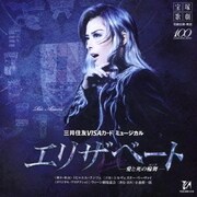 三井住友VISAカード ミュージカル エリザベート-愛と死の輪舞- (宝塚歌劇 花組公演・実況)